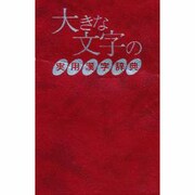 大きな文字の実用漢字辞典 改版 [事典辞典]