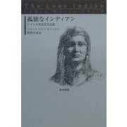 孤独なインディアン―アメリカ先住民名品集 [単行本]
