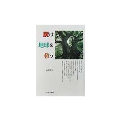 炭は地球を救う [単行本]