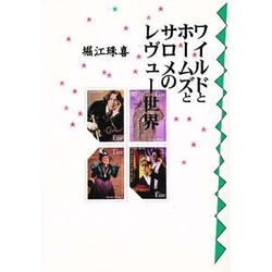 ワイルドとホームズとサロメのレヴュー世界 [単行本]
