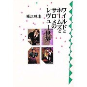 ワイルドとホームズとサロメのレヴュー世界 [単行本]