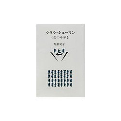 クララ・シューマン―愛の手紙 新装版 [単行本]