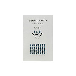 クララ・シューマン―愛の手紙 新装版 [単行本]