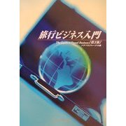 旅行ビジネス入門 第3版 [単行本]