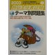 旅行主任者試験 一般 テーマ別問題集〈2003〉(トラベルジャーナル旅行主任者シリーズ〈5〉) [単行本]