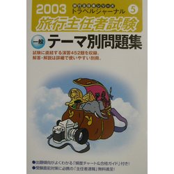 旅行主任者試験 一般 テーマ別問題集〈2003〉(トラベルジャーナル旅行主任者シリーズ〈5〉) [単行本]