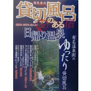 関東周辺貸切風呂のある宿&日帰り温泉―家族で、夫婦で、恋人と… [単行本]