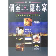 東京・横浜 個室・隠れ家レストラン&ダイニングバー [単行本]