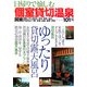 関東周辺 日帰りで愉しむ個室貸切温泉 [単行本]