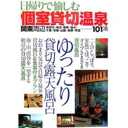 関東周辺 日帰りで愉しむ個室貸切温泉 [単行本]