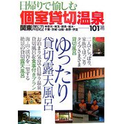 関東周辺 日帰りで愉しむ個室貸切温泉 [単行本]