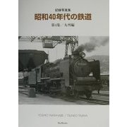 記録写真集 昭和40年代の鉄道〈第4集〉九州編 [全集叢書]