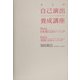 大人の自己演出養成講座 [単行本]