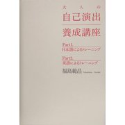 大人の自己演出養成講座 [単行本]