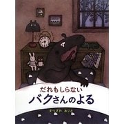 だれもしらないバクさんのよる [絵本]