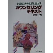 子供とのかかわりに生かすカウンセリング・テキスト [単行本]