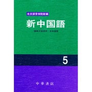 新中国語 5 [単行本]