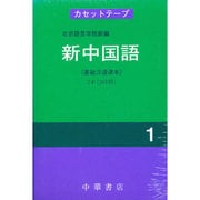新中国語 1－カセットテープ