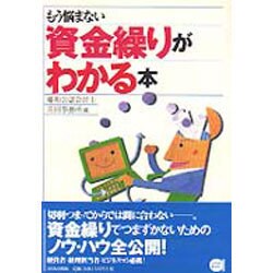 もう悩まない 資金繰りがわかる本 [単行本]
