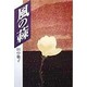 風の蕀 [単行本]