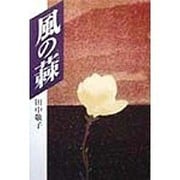 風の蕀 [単行本]