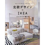 北欧デザイン+IKEAのインテリアで暮らす－スウェーデンで見つけた、19のスタイル（MUSASHI BOOKS） [ムックその他]