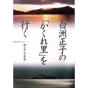 白洲正子の「かくれ里」を行く―楓大介写真集 [単行本]