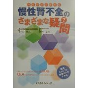 対話形式で答える慢性腎不全のさまざまな疑問 [単行本]