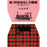 新・科学おもしろ講座―素朴な疑問に答える本 [単行本]