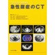 急性腹症のCT [単行本]
