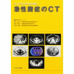 急性腹症のCT [単行本]