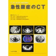 急性腹症のCT [単行本]