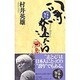 司馬遼太郎(日本を知る) [全集叢書]