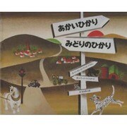 あかいひかり みどりのひかり [絵本]