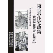 東京の住宅政策―地域居住政策の提言〈2006〉 [単行本]