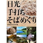 日光手打ちそばめぐり [単行本]