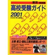高校受験ガイド 東京・首都圏 2001年入試用 [事典辞典]