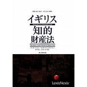 イギリス知的財産法 [単行本]