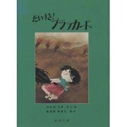 だいすきブラッカード