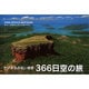 かけがえのない地球366日空の旅 [単行本]