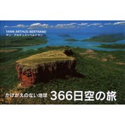 かけがえのない地球366日空の旅 [単行本]