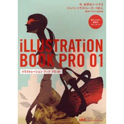 イラストレーションブックプロ 1－今、欲しいイラストが見つかる、レンタルもオーダーもできる「使いたい、使える」ポー [単行本]