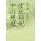 使琉球紀・中山紀略 [全集叢書]