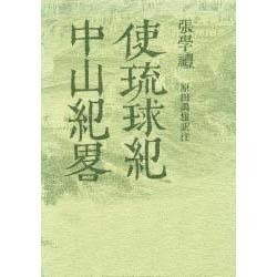 使琉球紀・中山紀略 [全集叢書]