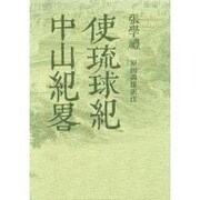 使琉球紀・中山紀略 [全集叢書]