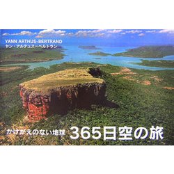 かけがえのない地球 365日空の旅 [単行本]