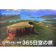 かけがえのない地球 365日空の旅 [単行本]