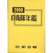 自衛隊年鑑〈2008〉