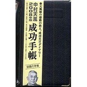 中村天風成功手帳 2008年版