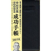 中村天風 成功手帳 2009年版